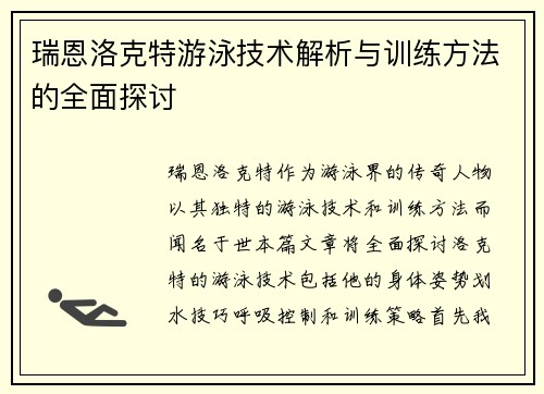 瑞恩洛克特游泳技术解析与训练方法的全面探讨