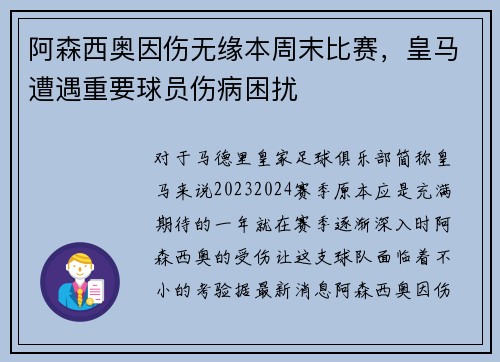 阿森西奥因伤无缘本周末比赛，皇马遭遇重要球员伤病困扰