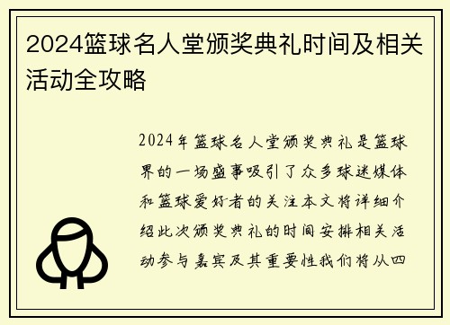 2024篮球名人堂颁奖典礼时间及相关活动全攻略