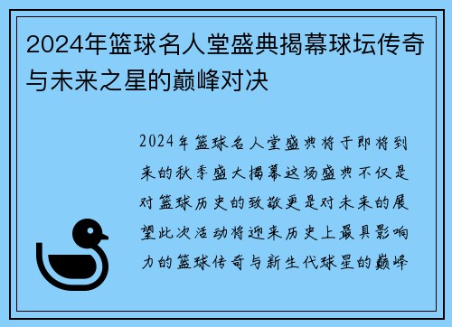 2024年篮球名人堂盛典揭幕球坛传奇与未来之星的巅峰对决