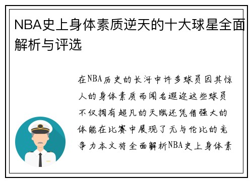 NBA史上身体素质逆天的十大球星全面解析与评选