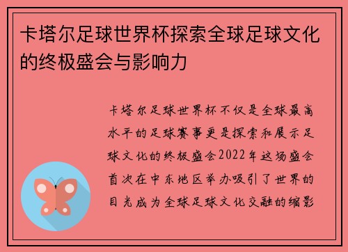 卡塔尔足球世界杯探索全球足球文化的终极盛会与影响力