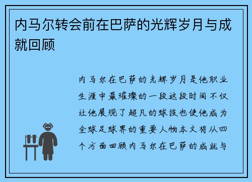 内马尔转会前在巴萨的光辉岁月与成就回顾