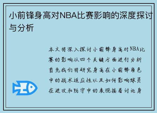 小前锋身高对NBA比赛影响的深度探讨与分析