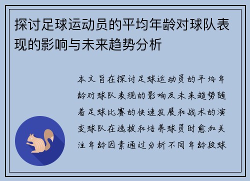 探讨足球运动员的平均年龄对球队表现的影响与未来趋势分析