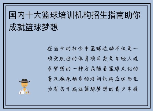 国内十大篮球培训机构招生指南助你成就篮球梦想