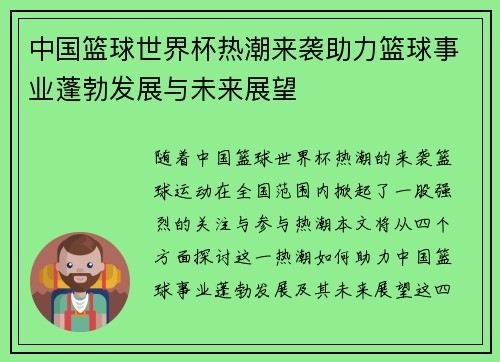 中国篮球世界杯热潮来袭助力篮球事业蓬勃发展与未来展望