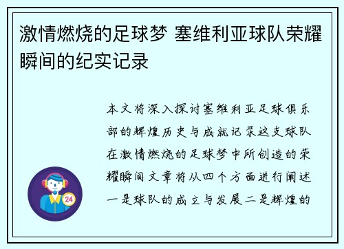 激情燃烧的足球梦 塞维利亚球队荣耀瞬间的纪实记录