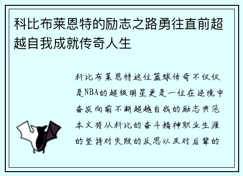 科比布莱恩特的励志之路勇往直前超越自我成就传奇人生