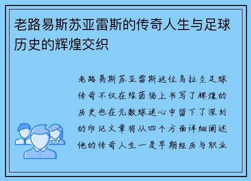 老路易斯苏亚雷斯的传奇人生与足球历史的辉煌交织