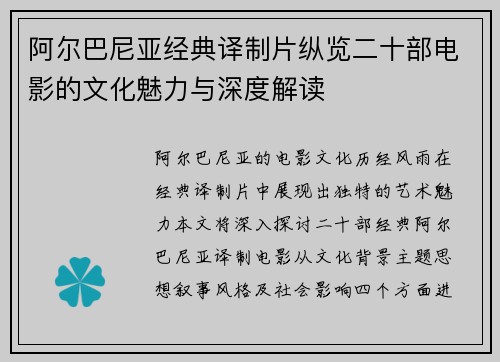 阿尔巴尼亚经典译制片纵览二十部电影的文化魅力与深度解读