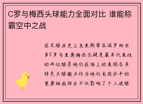 C罗与梅西头球能力全面对比 谁能称霸空中之战