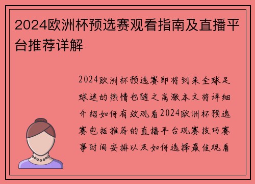 2024欧洲杯预选赛观看指南及直播平台推荐详解