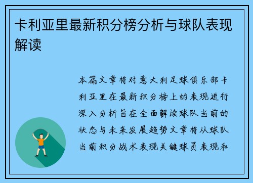 卡利亚里最新积分榜分析与球队表现解读