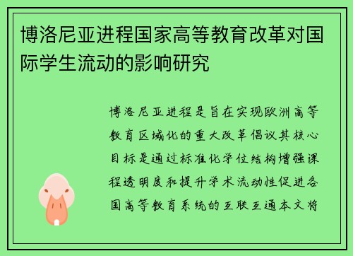 博洛尼亚进程国家高等教育改革对国际学生流动的影响研究