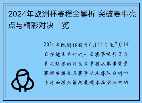 2024年欧洲杯赛程全解析 突破赛事亮点与精彩对决一览