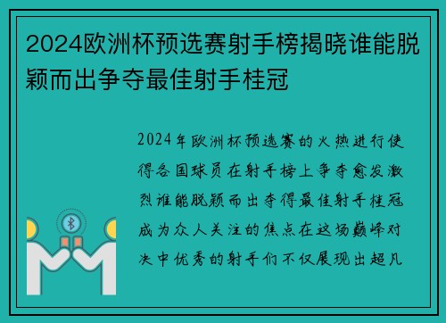 2024欧洲杯预选赛射手榜揭晓谁能脱颖而出争夺最佳射手桂冠