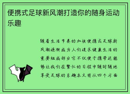 便携式足球新风潮打造你的随身运动乐趣