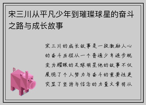 宋三川从平凡少年到璀璨球星的奋斗之路与成长故事