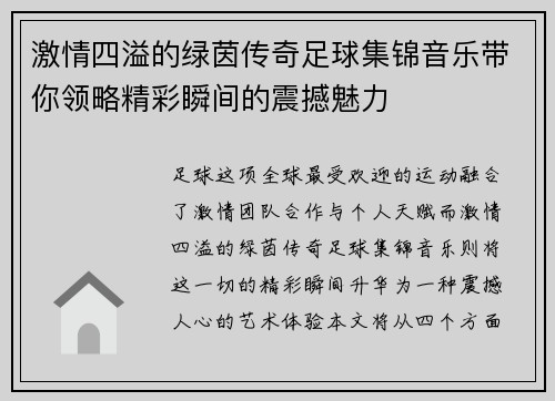 激情四溢的绿茵传奇足球集锦音乐带你领略精彩瞬间的震撼魅力