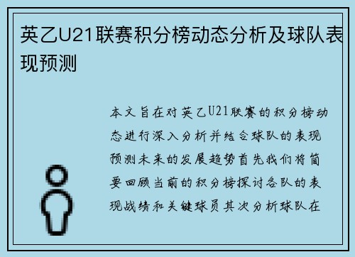 英乙U21联赛积分榜动态分析及球队表现预测