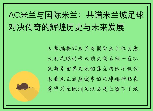 AC米兰与国际米兰：共谱米兰城足球对决传奇的辉煌历史与未来发展