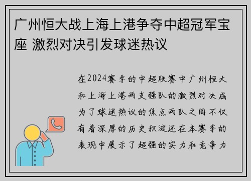 广州恒大战上海上港争夺中超冠军宝座 激烈对决引发球迷热议