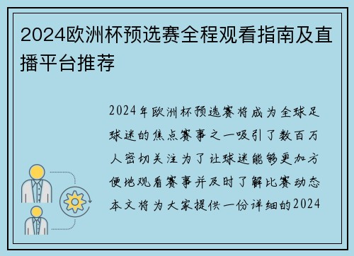 2024欧洲杯预选赛全程观看指南及直播平台推荐