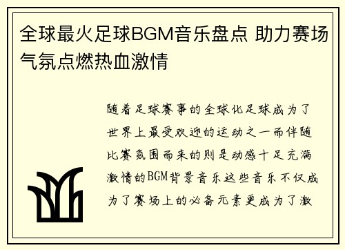 全球最火足球BGM音乐盘点 助力赛场气氛点燃热血激情