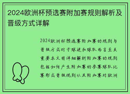 2024欧洲杯预选赛附加赛规则解析及晋级方式详解