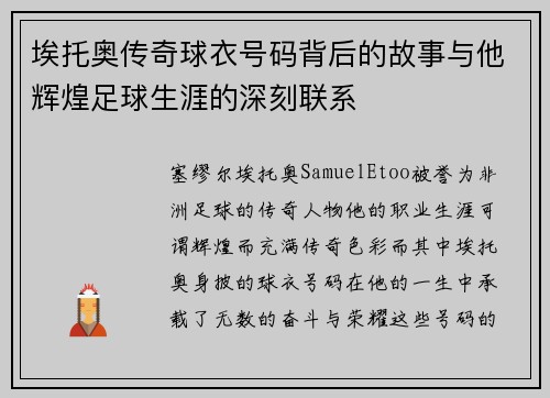 埃托奥传奇球衣号码背后的故事与他辉煌足球生涯的深刻联系