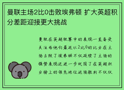 曼联主场2比0击败埃弗顿 扩大英超积分差距迎接更大挑战