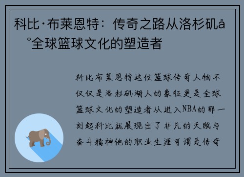 科比·布莱恩特：传奇之路从洛杉矶到全球篮球文化的塑造者