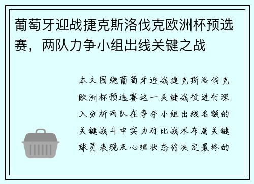 葡萄牙迎战捷克斯洛伐克欧洲杯预选赛，两队力争小组出线关键之战