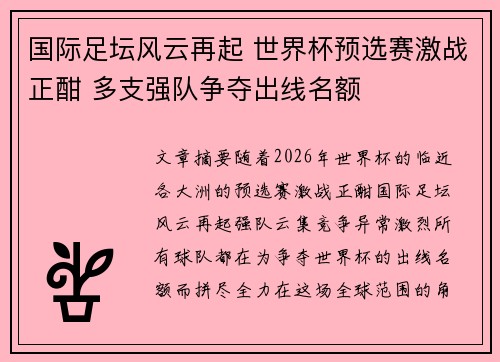 国际足坛风云再起 世界杯预选赛激战正酣 多支强队争夺出线名额