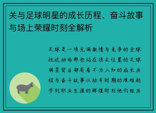 关与足球明星的成长历程、奋斗故事与场上荣耀时刻全解析