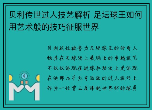 贝利传世过人技艺解析 足坛球王如何用艺术般的技巧征服世界