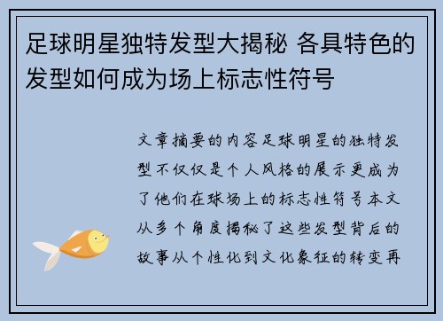 足球明星独特发型大揭秘 各具特色的发型如何成为场上标志性符号