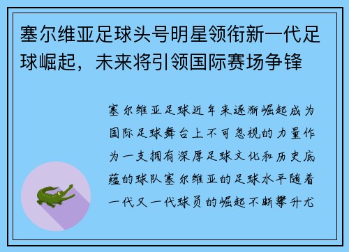 塞尔维亚足球头号明星领衔新一代足球崛起，未来将引领国际赛场争锋