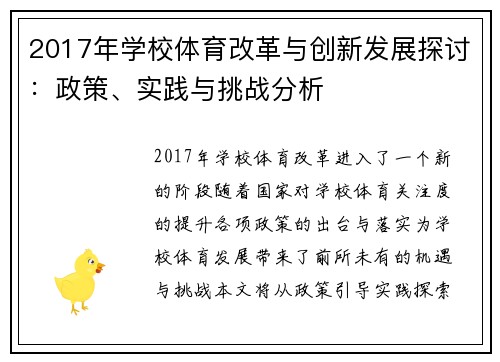 2017年学校体育改革与创新发展探讨：政策、实践与挑战分析