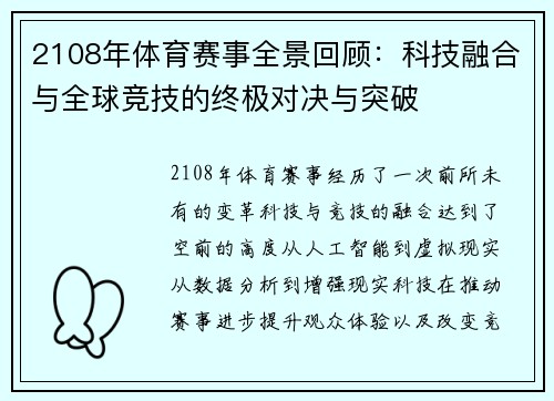 2108年体育赛事全景回顾：科技融合与全球竞技的终极对决与突破