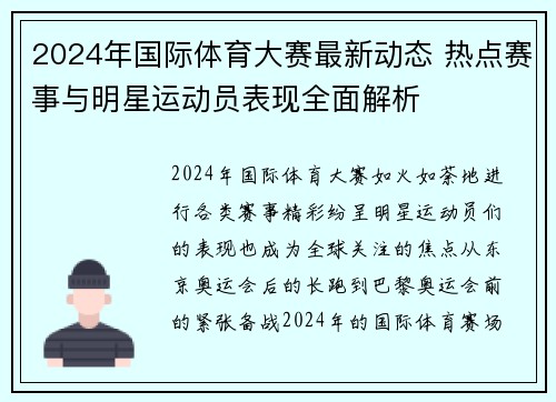 2024年国际体育大赛最新动态 热点赛事与明星运动员表现全面解析