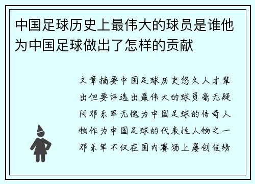 中国足球历史上最伟大的球员是谁他为中国足球做出了怎样的贡献