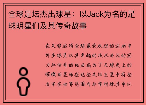 全球足坛杰出球星：以Jack为名的足球明星们及其传奇故事