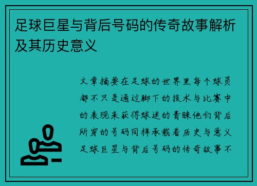 足球巨星与背后号码的传奇故事解析及其历史意义