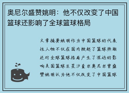 奥尼尔盛赞姚明：他不仅改变了中国篮球还影响了全球篮球格局