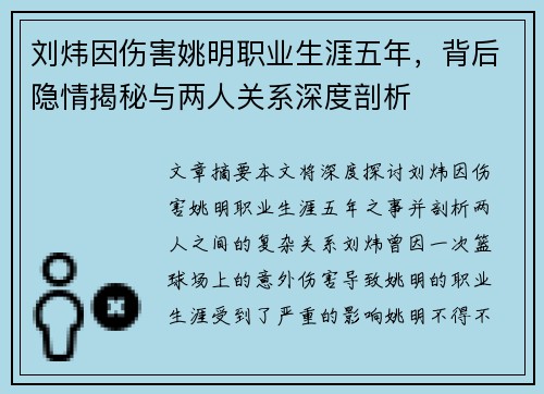 刘炜因伤害姚明职业生涯五年，背后隐情揭秘与两人关系深度剖析