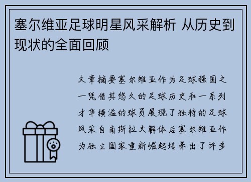 塞尔维亚足球明星风采解析 从历史到现状的全面回顾