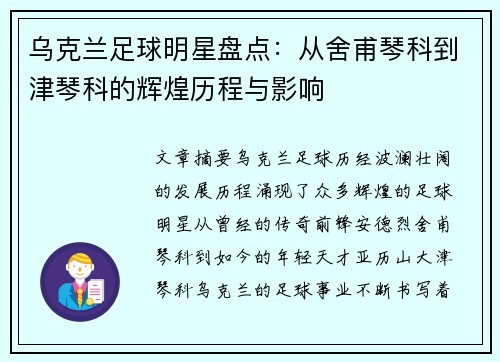 乌克兰足球明星盘点：从舍甫琴科到津琴科的辉煌历程与影响