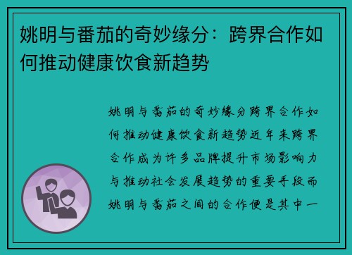 姚明与番茄的奇妙缘分：跨界合作如何推动健康饮食新趋势